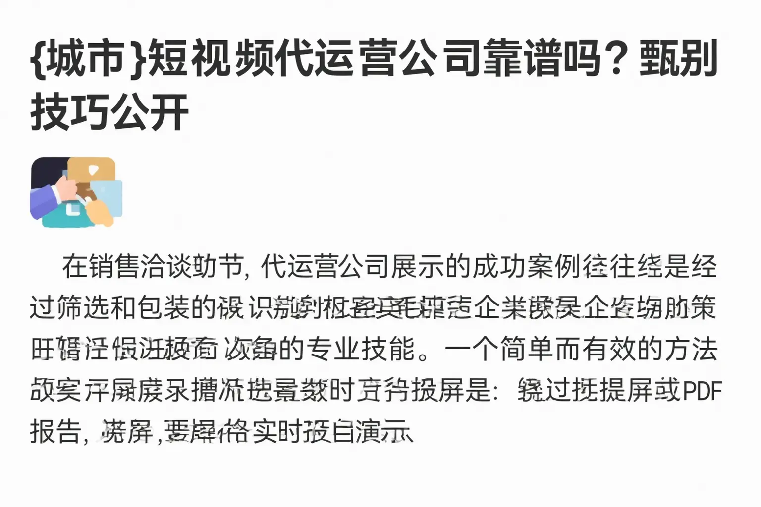 邵阳短视频代运营公司靠谱吗?甄别技巧公开