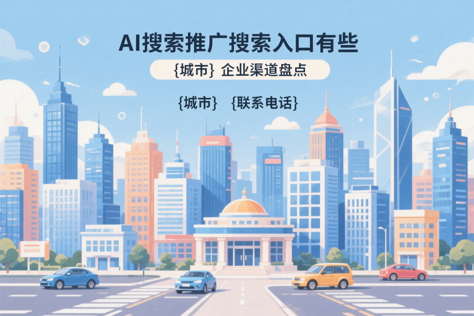 AI搜索推广的搜索入口有哪些？邵阳企业渠道盘点