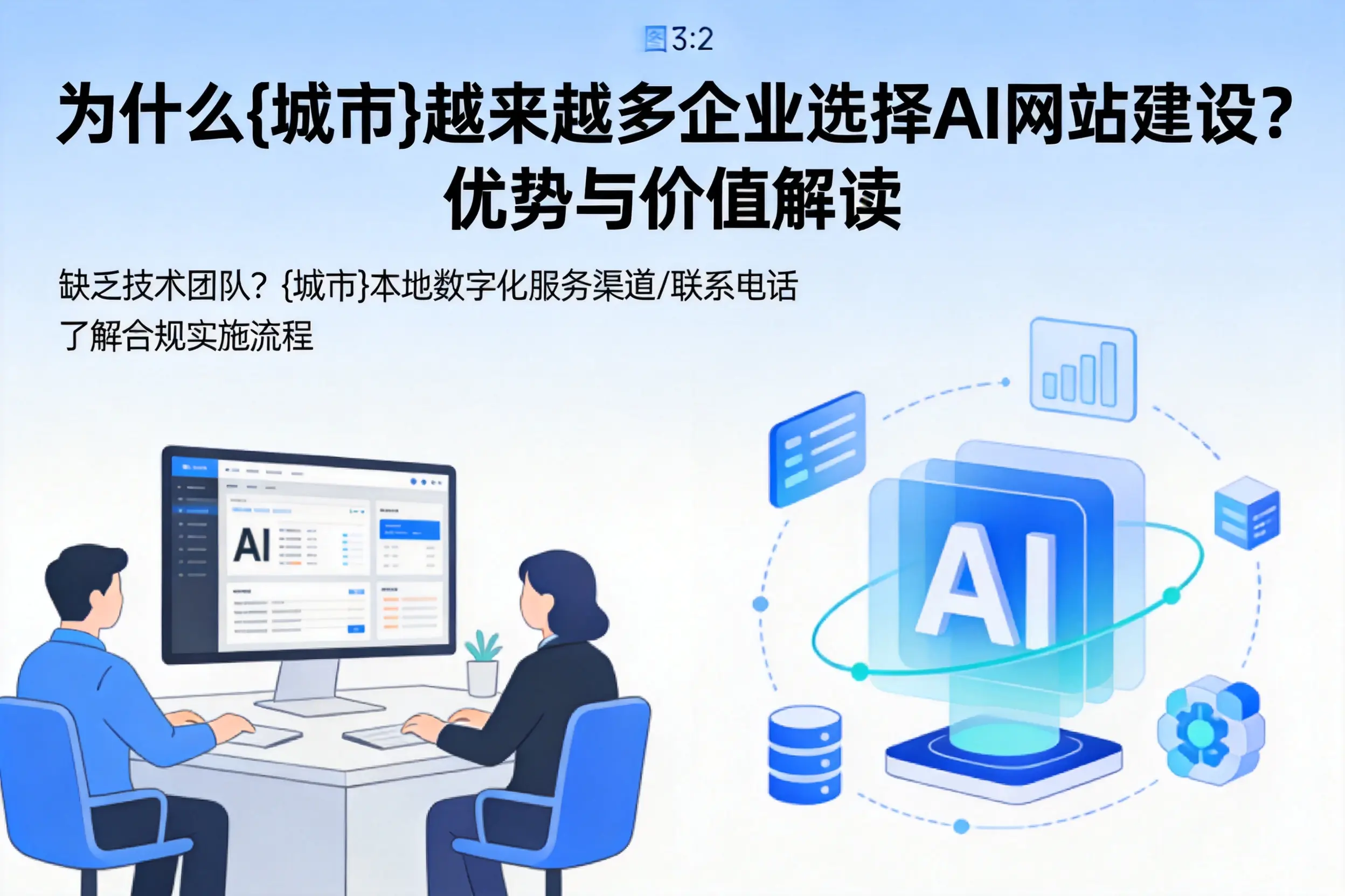 为什么邵阳越来越多企业选择AI网站建设?优势与价值解读