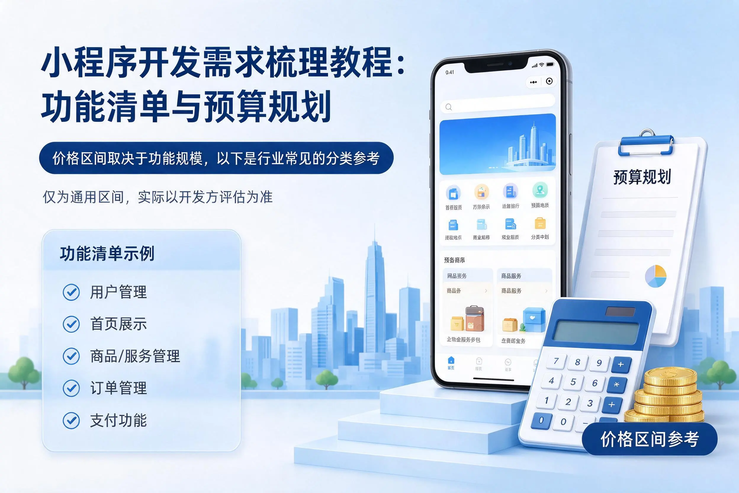 邵阳小程序开发需求梳理教程：功能清单与预算规划